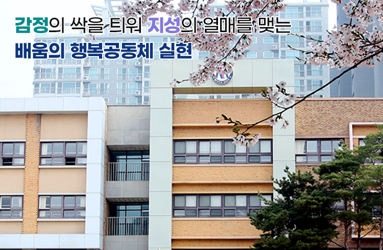 감정의 싹을 틔워 지성의 열매를 맺는 배움의 행복공동체 실현						